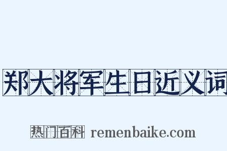 郑大将军生日近义词是什么意思的图片